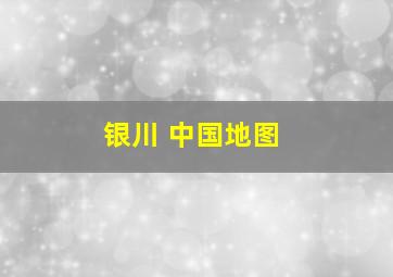 银川 中国地图